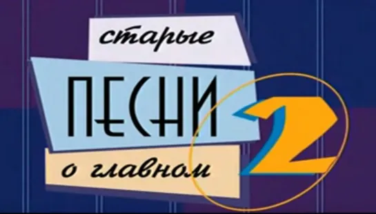 Старые песни о главном - 2. 31.12.1996 - 01.01.1997. ОРТ. Первый канал. Новогодняя ночь.