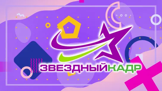 Новый проект для детей "Звездный кадр"