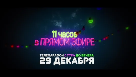 Анонс телемарафона 29 декабря