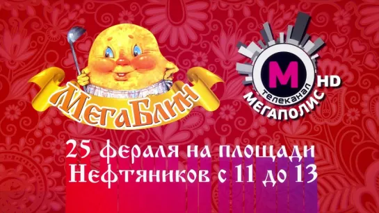 Праздник "Мегаблин" 25 февраля в 11:00