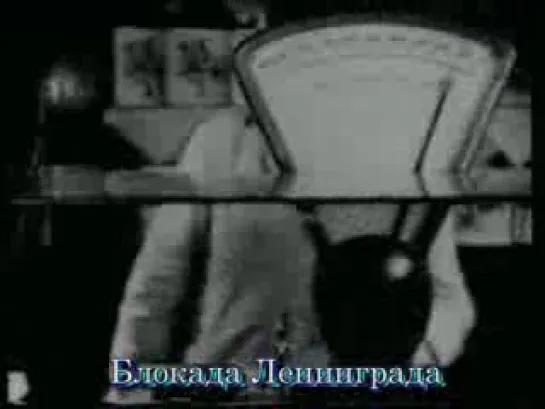 Блокада Ленинграда(тяжелые испытания)