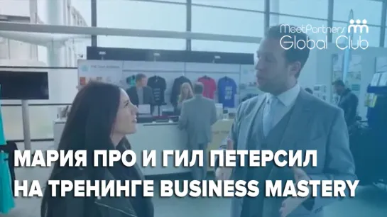 Гил Петерсил на "Business Mastery" в Роттердаме дает интервью Марии Проненко