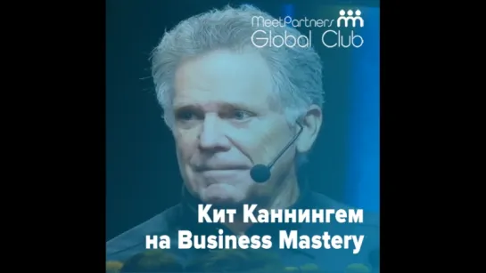 Кит Каннингэм на семинаре Тони Роббинса Business Mastery