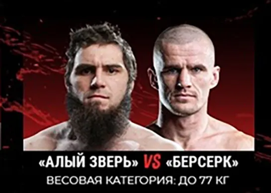 Алый зверь  vs. Берсерк .TopDog 26.