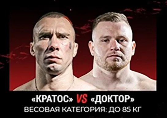 Кратос  vs. Доктор .TopDog 26.