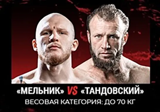 Мельник vs. Тандовский .TopDog 26.