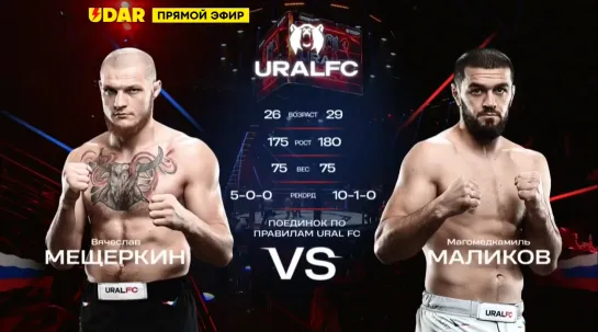 Вячеслав Мещеркин vs. Магомедкамиль Маликов.URAL FC 5.