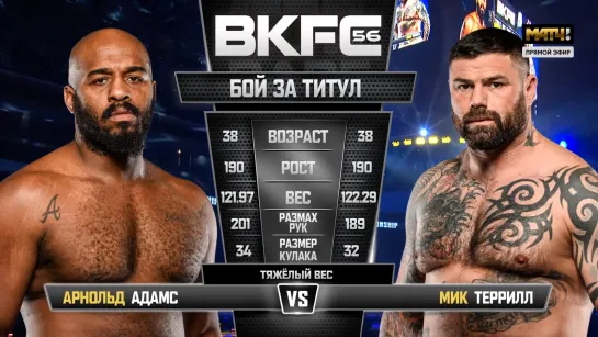 Арнольд Адамс vs. Мик Террилл.Чемионский бой.BKFC 56.