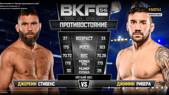 Джереми Стивенс vs. Джимми Ривера.BKFC 56.