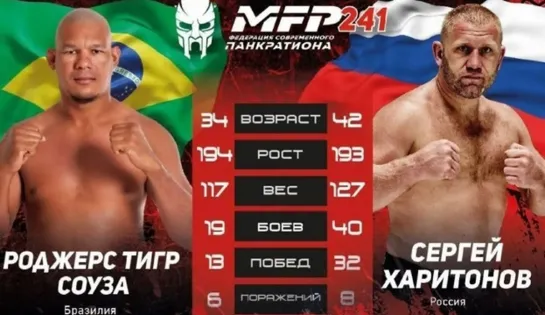 Роджерс Соуза  vs.Сергей Харитонов.   MFP 241.