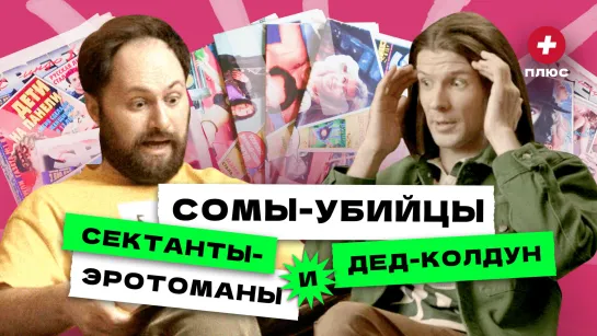 СПИД-Инфо, Экспресс газета, Жизнь — история безумной желтой прессы / Редакция. Плюс