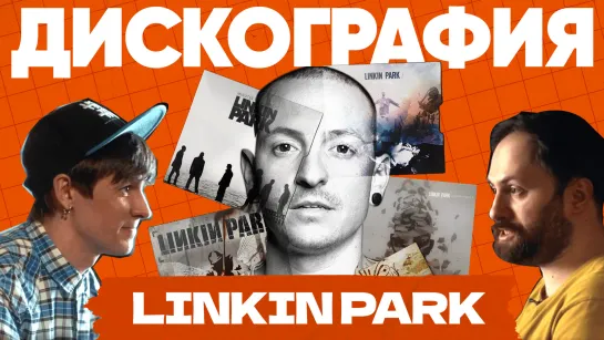 Linkin Park: от ню-метала до попсы / «Редакция. Плюс»