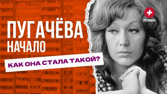 Пугачева. Начало / Новый выпуск Редакции. Плюс