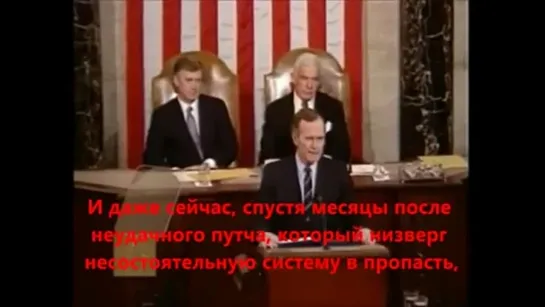 Обращение Дж. Буша к конгрессу США. 28.01. 1992 года.