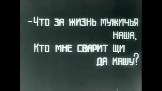 Грозный Вавила и тетка Арина (1928)