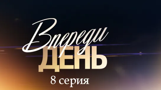 Bпеpeди дeнь 8 серия