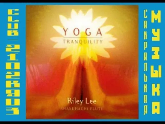 Райли Ли - 2002 - Спокойствие Йоги. \ Riley Lee - Yoga Tranquility