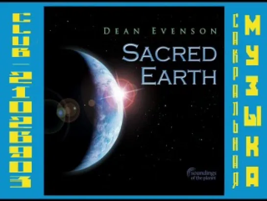 Дин Эвенсон \ Dean Evenson. 2010 - Sacred Earth