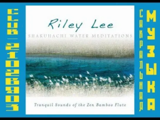 Райли Ли -  2010 - Флейта сякухати. Медитация Воды. \ Riley Lee. Shakuhachi Water Meditations