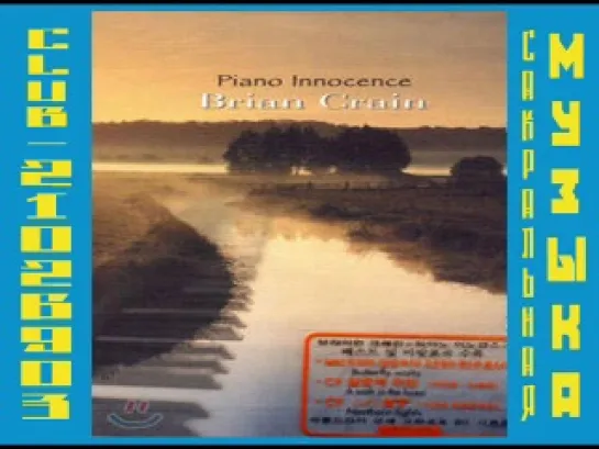 Brian Crain. (2003) Piano Innocence