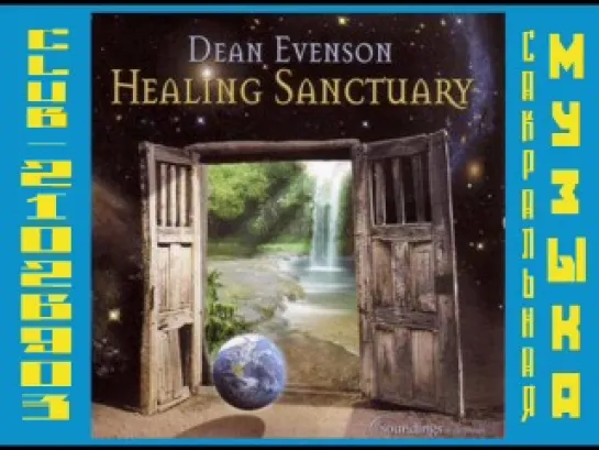 Dean Evenson - Healing Sanctuary (исцеляющая музыка для медитации)