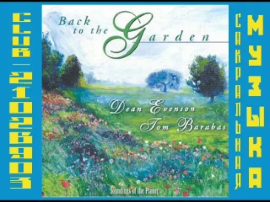 Tom Barabas & Dean Evenson. 1997 - Back to the Garden