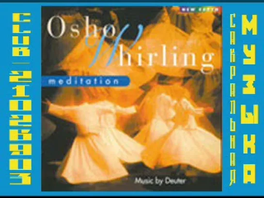 ОШО - музыка для суфийских кружений (Whirling Meditation)