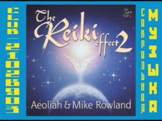 Эолия (Aeoliah) 2002 - The Reiki Effect 2  - Aeoliah & Mike Rowland