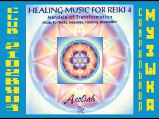 Эолия (Aeoliah)  1997 - Healing Music for Reiki 4