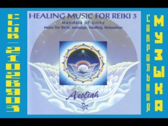 Эолия (Aeoliah) 1996 - Healing Music for Reiki 3