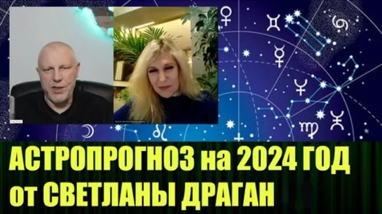 ⚡️🔥🔔ВАЖНО!🔥Астрологический расклад на 1-ую половину 2024 года, интервью со Светланой Драган🔥Злой Эколог🔥