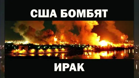 Это "демократические" бомбардировки Ирака армией США в 2003-м году...