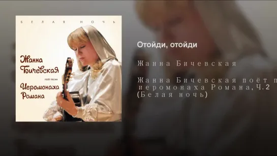 Жанна Бичевская - Отойди, отойди