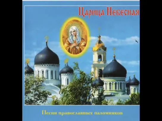 Жанна Бичевская - Станем пред Царицею Небесною