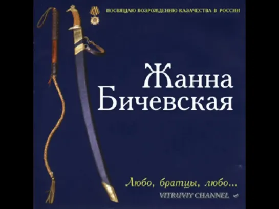 Жанна Бичевская - Перед пушками, как на парад