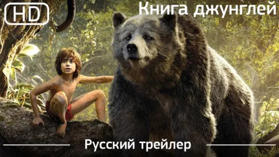 Книга джунглей (The Jungle Book) 2016. Трейлер русский дублированный [1080p]