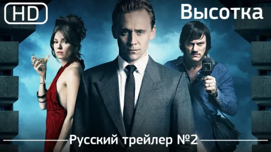 Высотка (High-Rise) 2016. Трейлер №2. Русский дублированный [1080p]