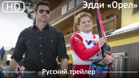 Эдди «Орел» (Eddie the Eagle) 2016. Трейлер русский дублированный [1080]