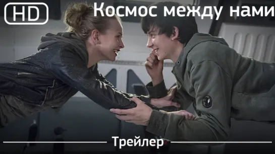 Космос между нами (The Space Between Us) 2016. Трейлер [1080p]