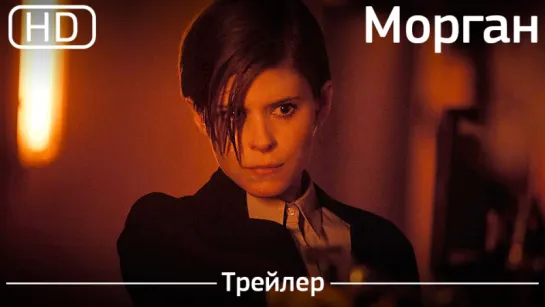 Морган (Morgan) 2016. Трейлер [1080p]