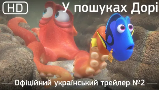 У пошуках Дорі (Finding Dory) 2016. Офіційний український трейлер №2 [1080p]