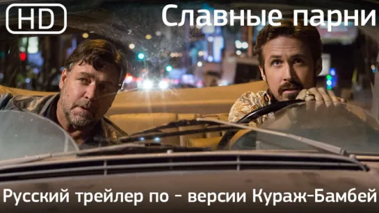 Славные парни (The Nice Guys) 2016. Русский трейлер - по версии Кураж-Бамбей [1080p]