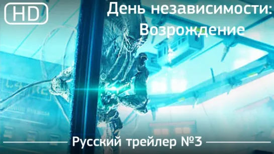 День независимости: Возрождение (2016). Трейлер №3. Русский дублированный [1080p]