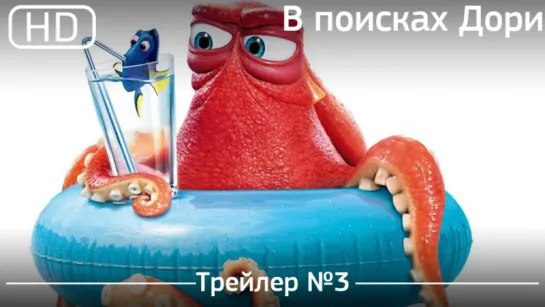 В поисках Дори (Finding Dory) 2016. Трейлер №3 [1080p]