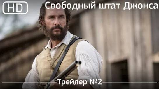 Свободный штат Джонса (The Free State of Jones) 2016. Трейлер №2 [1080p]