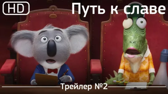 Путь к славе (Sing)  2016. Трейлер №2 [1080p]