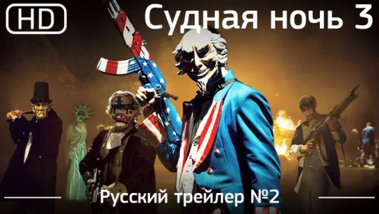 Судная ночь 3 (The Purge: Election Year) 2016. Трейлер №2. Русский дублированный [1080p]