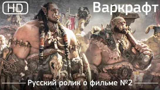 Варкрафт (Warcraft) 2016. Ролик о фильме №2. Русский дублированный [1080p]