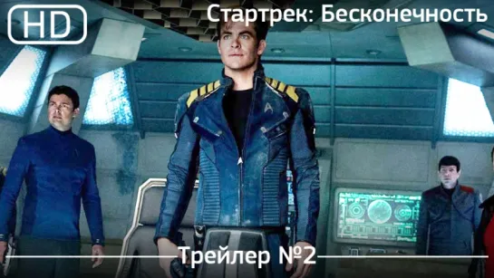 Стартрек: Бесконечность (Star Trek Beyond)  2016. Трейлер №2 [1080p]