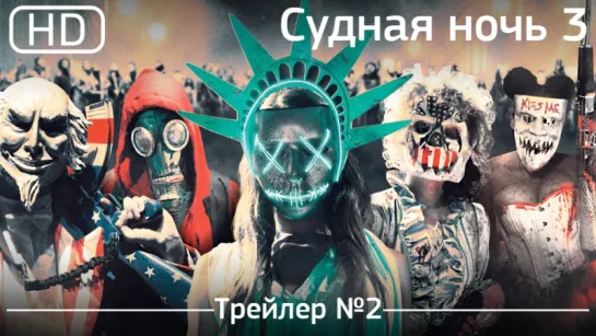 Судная ночь 3 (The Purge: Election Year) 2016. Трейлер №2 [1080p]